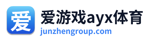 爱游戏ayx体育